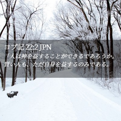 Picture 02 - ヨブ記 22:2 JPN - 「人は神を益することができるであ - Bible Verse Picture