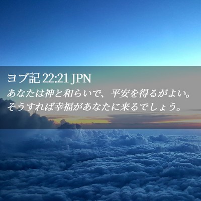Picture 02 - ヨブ記 22:21 JPN - あなたは神と和らいで、平安を得る - Bible Verse Picture