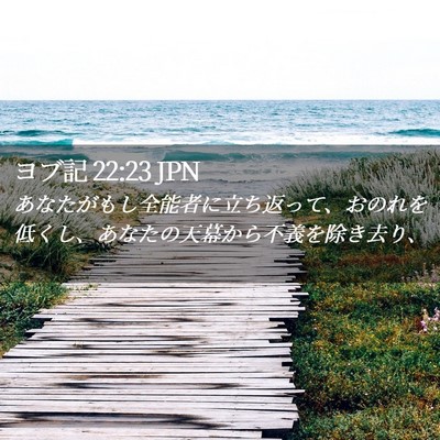 Picture 02 - ヨブ記 22:23 JPN - あなたがもし全能者に立ち返って、 - Bible Verse Picture