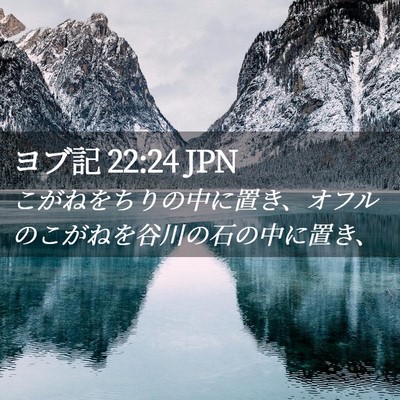 Picture 02 - ヨブ記 22:24 JPN - こがねをちりの中に置き、オフルの - Bible Verse Picture