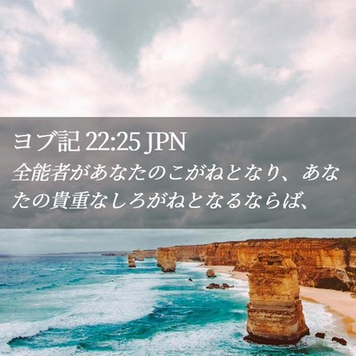 Picture 02 - ヨブ記 22:25 JPN - 全能者があなたのこがねとなり、あ - Bible Verse Picture
