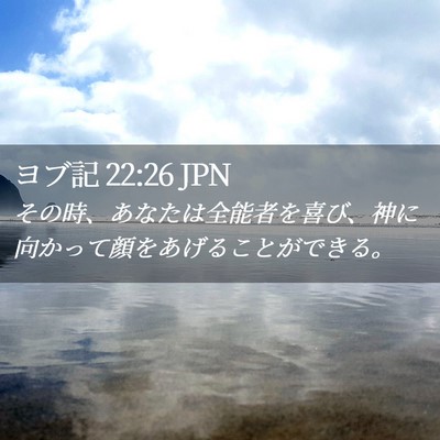 Picture 02 - ヨブ記 22:26 JPN - その時、あなたは全能者を喜び、神 - Bible Verse Picture