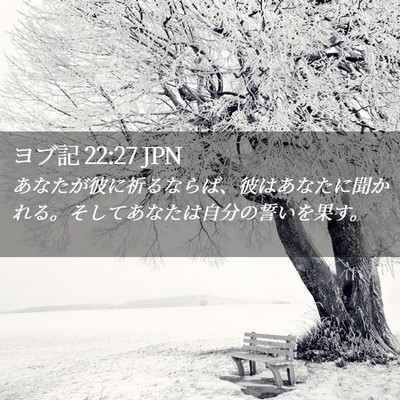 Picture 02 - ヨブ記 22:27 JPN - あなたが彼に祈るならば、彼はあな - Bible Verse Picture