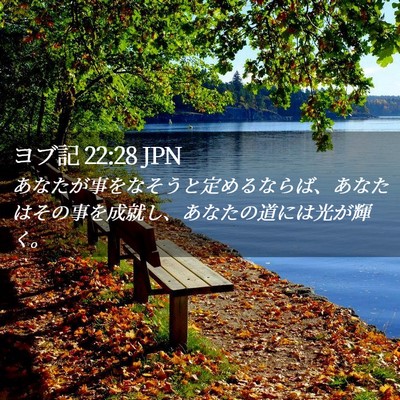 Picture 02 - ヨブ記 22:28 JPN - あなたが事をなそうと定めるならば - Bible Verse Picture