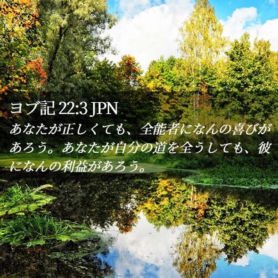 Picture 02 - ヨブ記 22:3 JPN - あなたが正しくても、全能者になん - Bible Verse Picture
