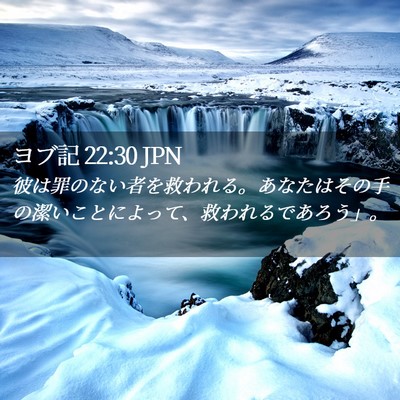 Picture 02 - ヨブ記 22:30 JPN - 彼は罪のない者を救われる。あなた - Bible Verse Picture