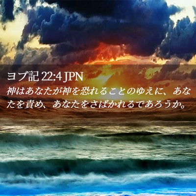 Picture 02 - ヨブ記 22:4 JPN - 神はあなたが神を恐れることのゆえ - Bible Verse Picture