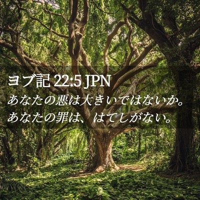 Picture 02 - ヨブ記 22:5 JPN - あなたの悪は大きいではないか。あ - Bible Verse Picture