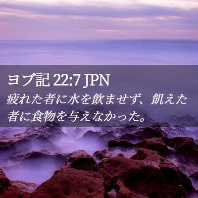 Picture 02 - ヨブ記 22:7 JPN - 疲れた者に水を飲ませず、飢えた者 - Bible Verse Picture