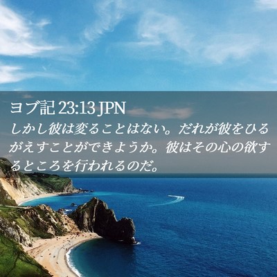 Picture 02 - ヨブ記 23:13 JPN - しかし彼は変ることはない。だれが - Bible Verse Picture