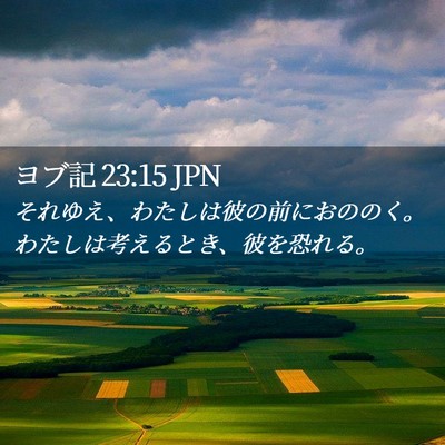 Picture 02 - ヨブ記 23:15 JPN - それゆえ、わたしは彼の前におのの - Bible Verse Picture