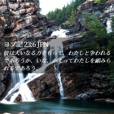Picture 02 - ヨブ記 23:6 JPN - 彼は大いなる力をもって、わたしと - Bible Verse Picture