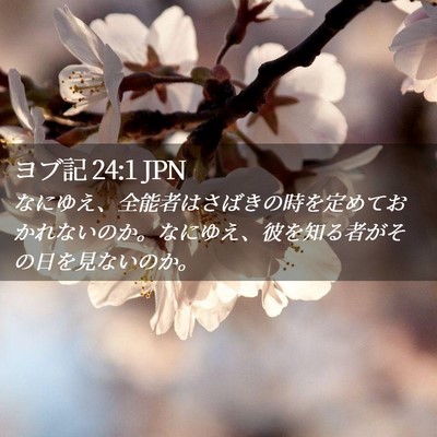 Picture 02 - ヨブ記 24:1 JPN - なにゆえ、全能者はさばきの時を定 - Bible Verse Picture