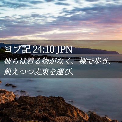Picture 02 - ヨブ記 24:10 JPN - 彼らは着る物がなく、裸で歩き、飢 - Bible Verse Picture