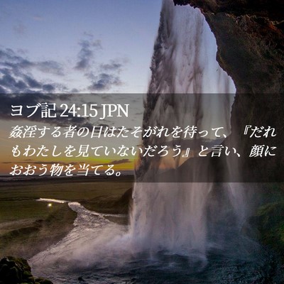 Picture 02 - ヨブ記 24:15 JPN - 姦淫する者の目はたそがれを待って - Bible Verse Picture
