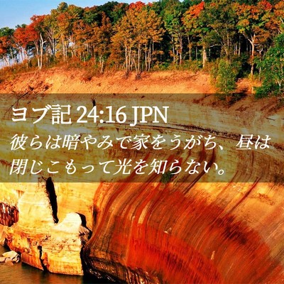 Picture 02 - ヨブ記 24:16 JPN - 彼らは暗やみで家をうがち、昼は閉 - Bible Verse Picture