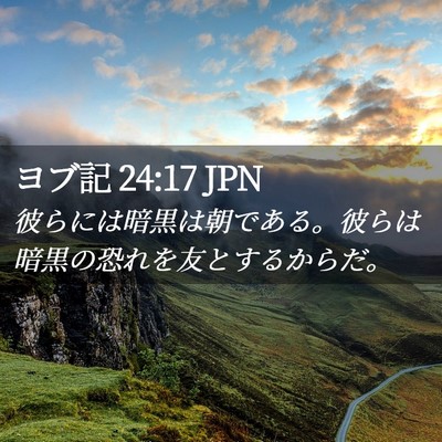 Picture 02 - ヨブ記 24:17 JPN - 彼らには暗黒は朝である。彼らは暗 - Bible Verse Picture