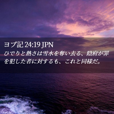 Picture 02 - ヨブ記 24:19 JPN - ひでりと熱さは雪水を奪い去る、陰 - Bible Verse Picture