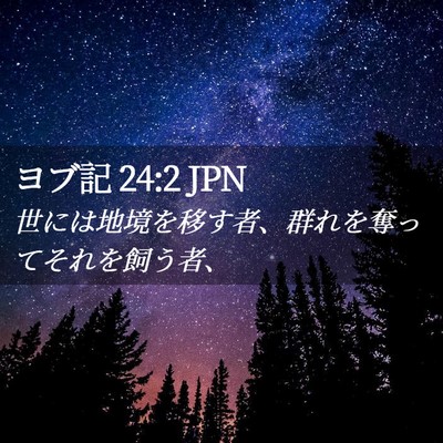 Picture 02 - ヨブ記 24:2 JPN - 世には地境を移す者、群れを奪って - Bible Verse Picture