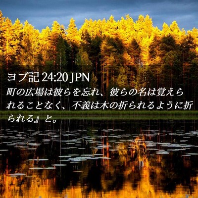 Picture 02 - ヨブ記 24:20 JPN - 町の広場は彼らを忘れ、彼らの名は - Bible Verse Picture