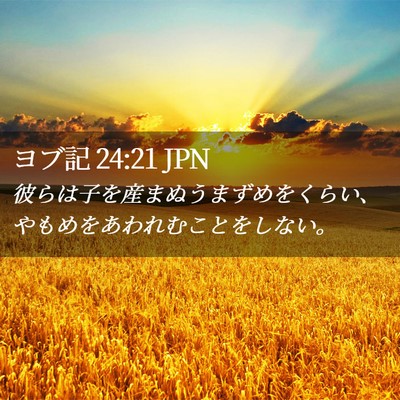 Picture 02 - ヨブ記 24:21 JPN - 彼らは子を産まぬうまずめをくらい - Bible Verse Picture