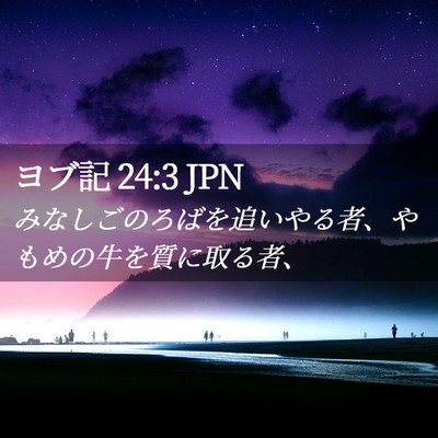 Picture 02 - ヨブ記 24:3 JPN - みなしごのろばを追いやる者、やも - Bible Verse Picture
