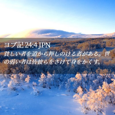 Picture 02 - ヨブ記 24:4 JPN - 貧しい者を道から押しのける者があ - Bible Verse Picture