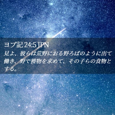 Picture 02 - ヨブ記 24:5 JPN - 見よ、彼らは荒野におる野ろばのよ - Bible Verse Picture