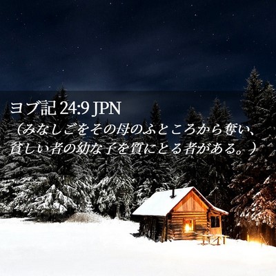Picture 02 - ヨブ記 24:9 JPN - （みなしごをその母のふところから - Bible Verse Picture