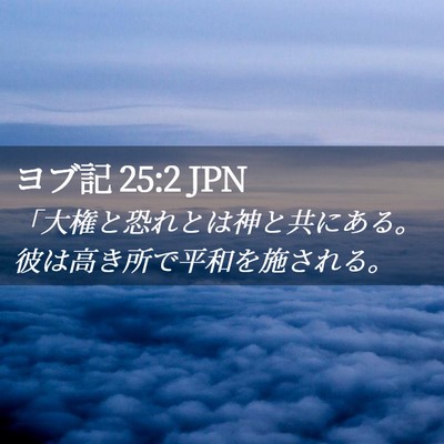 Picture 02 - ヨブ記 25:2 JPN - 「大権と恐れとは神と共にある。彼 - Bible Verse Picture