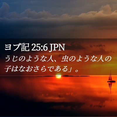 Picture 02 - ヨブ記 25:6 JPN - うじのような人、虫のような人の子 - Bible Verse Picture