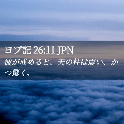 Picture 02 - ヨブ記 26:11 JPN - 彼が戒めると、天の柱は震い、かつ - Bible Verse Picture