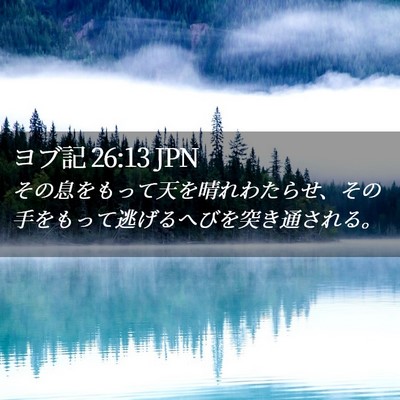 Picture 02 - ヨブ記 26:13 JPN - その息をもって天を晴れわたらせ、 - Bible Verse Picture