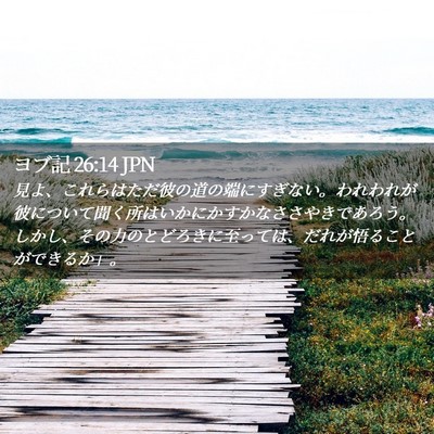 Picture 02 - ヨブ記 26:14 JPN - 見よ、これらはただ彼の道の端にす - Bible Verse Picture