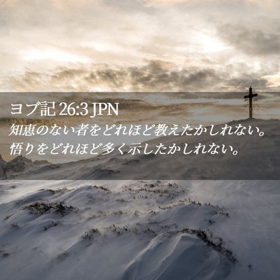 Picture 02 - ヨブ記 26:3 JPN - 知恵のない者をどれほど教えたかし - Bible Verse Picture