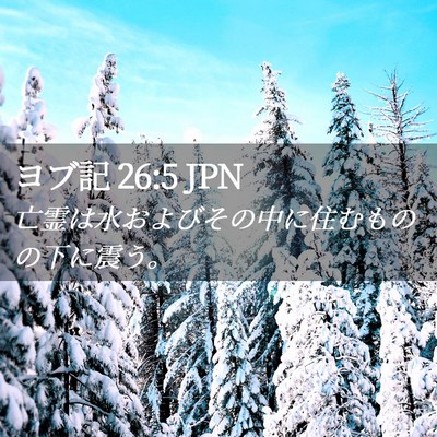 Picture 02 - ヨブ記 26:5 JPN - 亡霊は水およびその中に住むものの - Bible Verse Picture