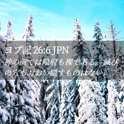 Picture 02 - ヨブ記 26:6 JPN - 神の前では陰府も裸である。滅びの - Bible Verse Picture
