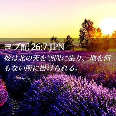 Picture 02 - ヨブ記 26:7 JPN - 彼は北の天を空間に張り、地を何も - Bible Verse Picture