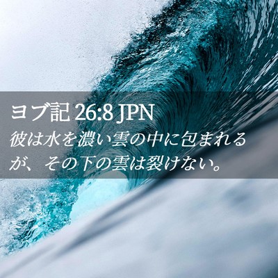 Picture 02 - ヨブ記 26:8 JPN - 彼は水を濃い雲の中に包まれるが、 - Bible Verse Picture