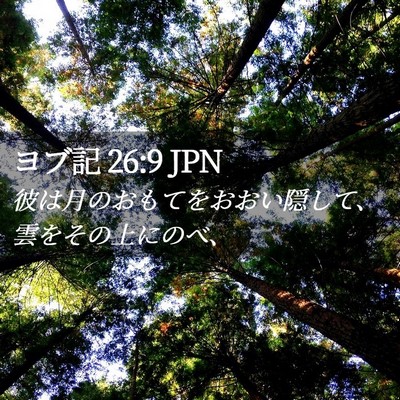 Picture 02 - ヨブ記 26:9 JPN - 彼は月のおもてをおおい隠して、雲 - Bible Verse Picture