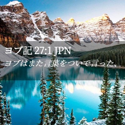 Picture 02 - ヨブ記 27:1 JPN - ヨブはまた言葉をついで言った、 - Bible Verse Picture