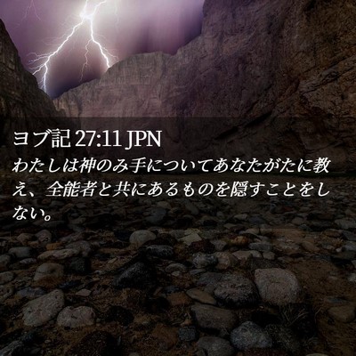 Picture 02 - ヨブ記 27:11 JPN - わたしは神のみ手についてあなたが - Bible Verse Picture
