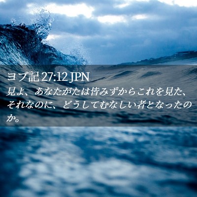 Picture 02 - ヨブ記 27:12 JPN - 見よ、あなたがたは皆みずからこれ - Bible Verse Picture