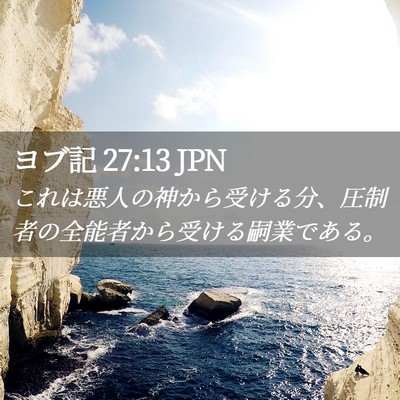 Picture 02 - ヨブ記 27:13 JPN - これは悪人の神から受ける分、圧制 - Bible Verse Picture