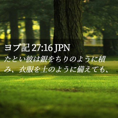 Picture 02 - ヨブ記 27:16 JPN - たとい彼は銀をちりのように積み、 - Bible Verse Picture