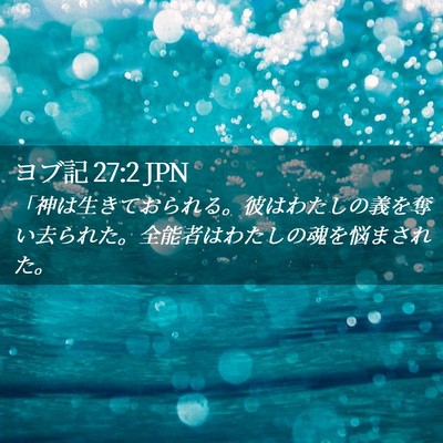 Picture 02 - ヨブ記 27:2 JPN - 「神は生きておられる。彼はわたし - Bible Verse Picture