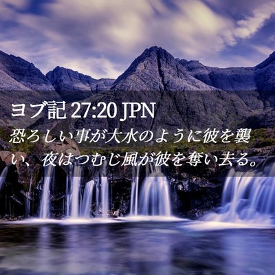 Picture 02 - ヨブ記 27:20 JPN - 恐ろしい事が大水のように彼を襲い - Bible Verse Picture
