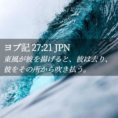 Picture 02 - ヨブ記 27:21 JPN - 東風が彼を揚げると、彼は去り、彼 - Bible Verse Picture