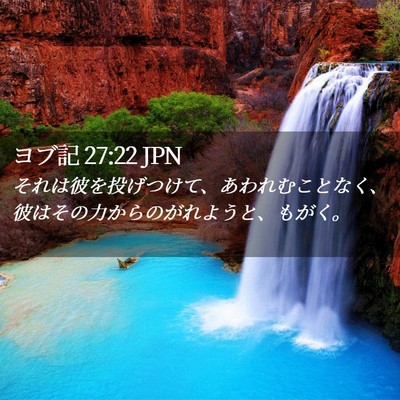 Picture 02 - ヨブ記 27:22 JPN - それは彼を投げつけて、あわれむこ - Bible Verse Picture