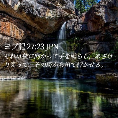 Picture 02 - ヨブ記 27:23 JPN - それは彼に向かって手を鳴らし、あ - Bible Verse Picture